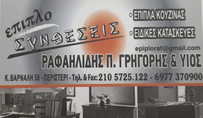 ΕΠΙΠΛΟΣΥΝΘΕΣΕΙΣ – ΡΑΦΑΗΛΙΔΗΣ ΛΕΩΝΙΔΑΣ &amp; ΓΡΗΓΟΡΙΟΣ