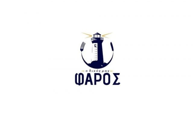 Ο ΔΙΚΟΣ ΜΑΣ ΦΑΡΟΣ