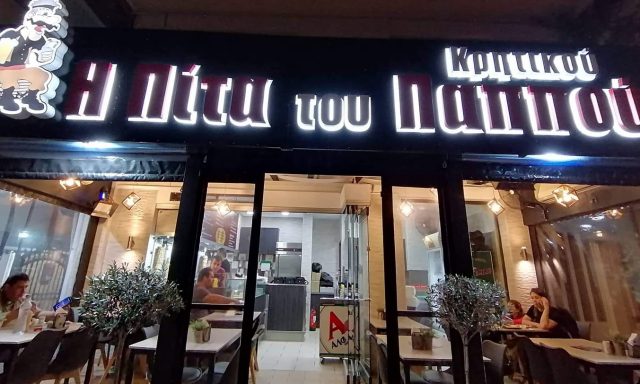 Η ΠΙΤΑ ΤΟΥ ΚΡΗΤΙΚΟΥ ΠΑΠΠΟΥ – DERNOVA ILIR