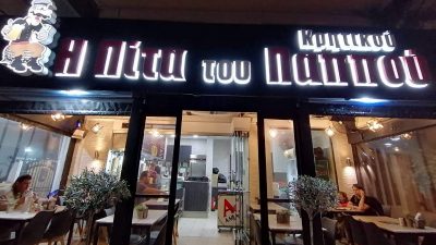 Η ΠΙΤΑ ΤΟΥ ΚΡΗΤΙΚΟΥ ΠΑΠΠΟΥ – DERNOVA ILIR