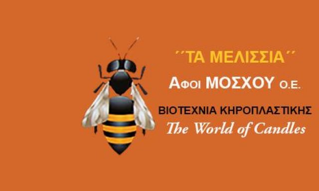 ”ΤΑ ΜΕΛΙΣΣΙΑ” – ΑΦΟΙ ΜΟΣΧΟΥ ΙΚΕ