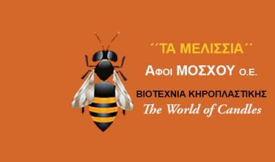 ”ΤΑ ΜΕΛΙΣΣΙΑ” – ΑΦΟΙ ΜΟΣΧΟΥ ΙΚΕ