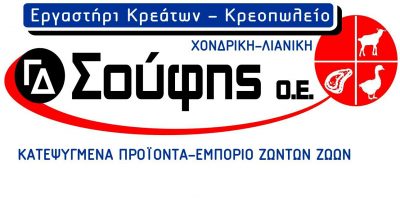 ΚΡΕΑΤΑ ΗΛΕΙΑΣ – ΣΟΥΦΗΣ ΓΕΩΡΓΙΟΣ