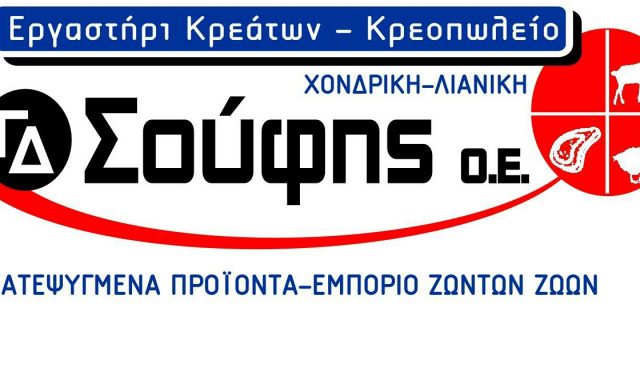 ΚΡΕΑΤΑ ΗΛΕΙΑΣ – ΣΟΥΦΗΣ ΓΕΩΡΓΙΟΣ