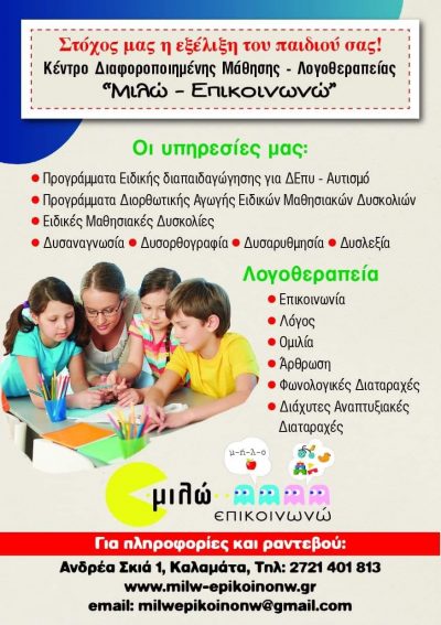 ΜΙΛΩ ΕΠΙΚΟΙΝΩΝΩ