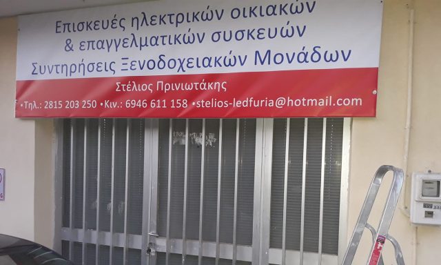 LEDAKIS – ΠΡΙΝΙΩΤΑΚΗΣ ΣΤΕΛΙΟΣ