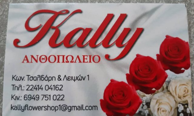 KALLY FLOWER SHOP- ΛΙΝΔΟΥ ΔΗΜΗΤΡΑ