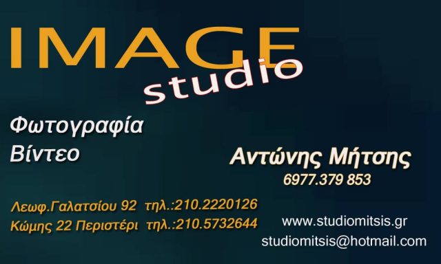 IMAGE STUDIO – ΜΗΤΣΗΣ ΑΝΤΩΝΗΣ