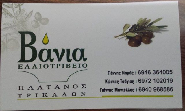 ΕΛΑΙΟΤΡΙΒΕΙΟ ΒΑΝΙΑ