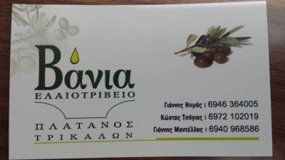 ΕΛΑΙΟΤΡΙΒΕΙΟ ΒΑΝΙΑ