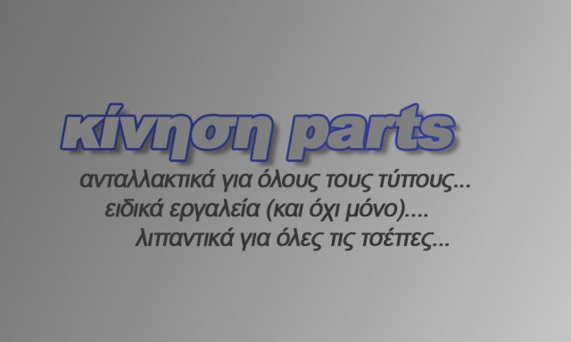 ΚΙΝΗΣΗ PARTS