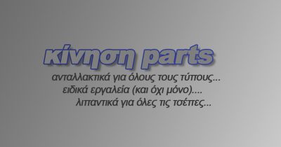 ΚΙΝΗΣΗ PARTS