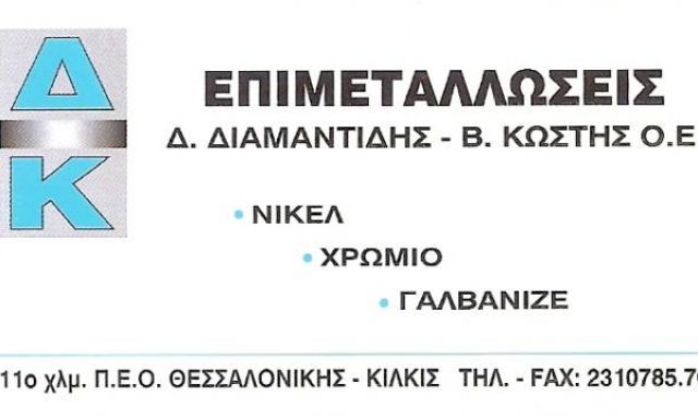 Δ. ΔΙΑΜΑΝΤΙΔΗΣ Β. ΚΩΣΤΗΣ ΟΕ