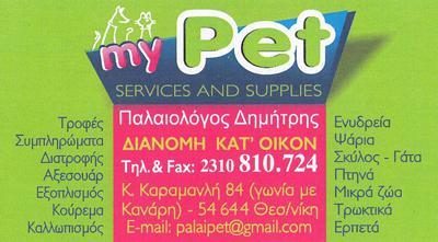 MY PET – ΠΑΛΑΙΟΛΟΓΟΣ ΔΗΜΗΤΡΙΟΣ