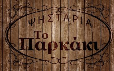 ΤΟ ΠΑΡΚΑΚΙ – ΜΑΚΑΡΟΝΙΔΟΥ ΓΕΩΡΓΙΑ