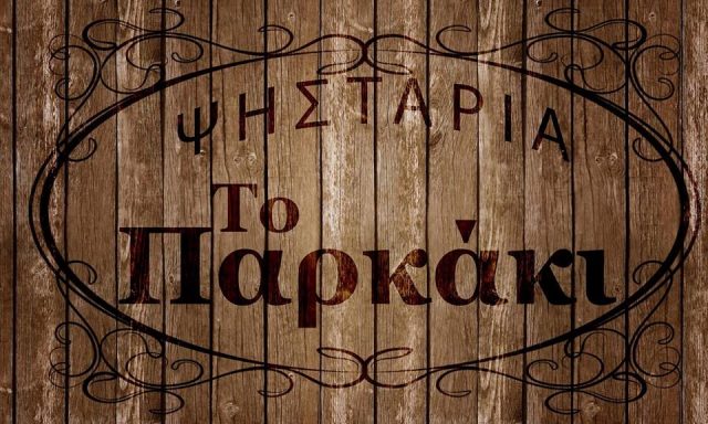ΤΟ ΠΑΡΚΑΚΙ – ΜΑΚΑΡΟΝΙΔΟΥ ΓΕΩΡΓΙΑ