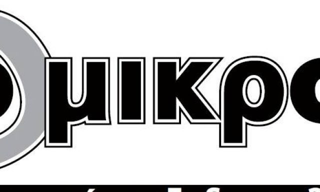 ΟΜΙΚΡΟΝ (Μαντέλος Οδυσσέας Ε.)