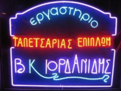 ΙΟΡΔΑΝΙΔΗΣ ΒΑΣΙΛΕΙΟΣ