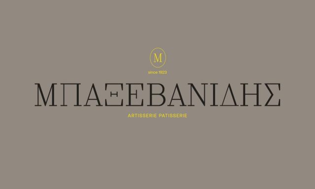 Ο ΦΟΥΡΝΟΣ ΤΗΣ ΓΕΙΤΟΝΙΑΣ ΜΠΑΞΕΒΑΝΙΔΗΣ