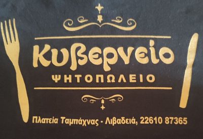 ΚΥΒΕΡΝΕΙΟ – ΖΩΓΡΑΦΟΣ ΔΗΜΗΤΡΗΣ