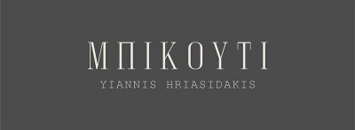 ΜΠΙΚΟΥΤΙ – ΧΡΕΙΑΣΙΔΑΚΗΣ ΙΩΑΝΝΗΣ