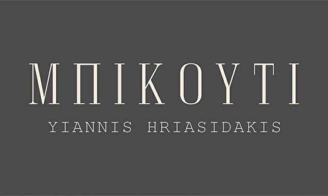 ΜΠΙΚΟΥΤΙ – ΧΡΕΙΑΣΙΔΑΚΗΣ ΙΩΑΝΝΗΣ