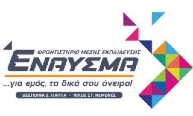 ΕΝΑΥΣΜΑ-ΔΕΣΠΟΙΝΑ Σ. ΠΑΠΠΑ & ΝΙΚΟΣ ΣΤ.ΚΕΜΕΝΕΣ