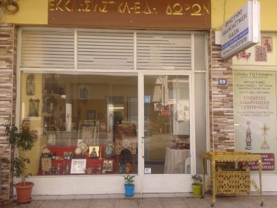 ΕΚΚΛΗΣΙΑΣΤΙΚΑ ΕΙΔΗ ΣΜΑΛΤΟΤΕΧΝΙΚΗ – ΧΡΙΣΤΟΔΟΥΛΟΥ ΕΥΑΓΓΕΛΙΑ