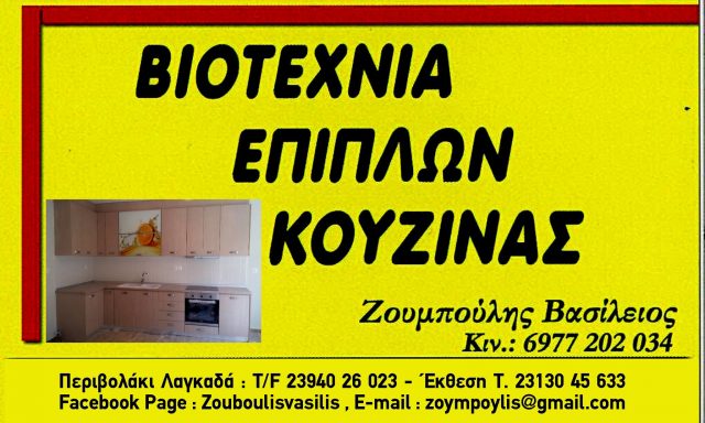 ΕΠΙΠΛΑ ΖΟΥΜΠΟΥΛΗΣ – ΒΑΣΙΛΕΙΟΣ ΖΟΥΜΠΟΥΛΗΣ ΣΥΜΕΩΝ