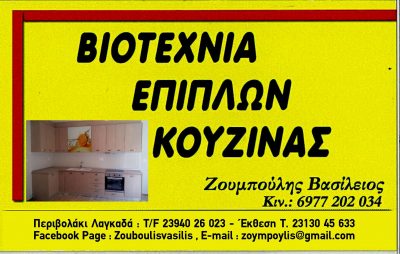 ΕΠΙΠΛΑ ΖΟΥΜΠΟΥΛΗΣ – ΒΑΣΙΛΕΙΟΣ ΖΟΥΜΠΟΥΛΗΣ ΣΥΜΕΩΝ