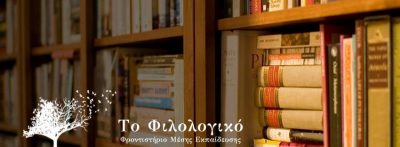 ΤΟ ΦΙΛΟΛΟΓΙΚΟ – ΜΥΛΩΝΑ ΓΕΩΡΓΙΑ