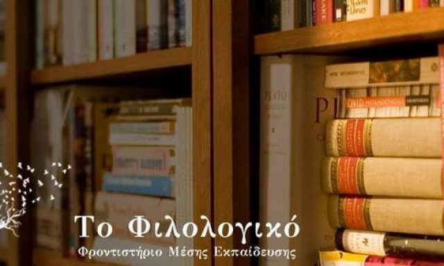 ΤΟ ΦΙΛΟΛΟΓΙΚΟ – ΜΥΛΩΝΑ ΓΕΩΡΓΙΑ
