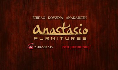 ANASTASIO FURNITURES – ΤΑΣΤΕΜΙΡΟΓΛΟΥ ΑΝΑΣΤΑΣΙΟΣ Α.