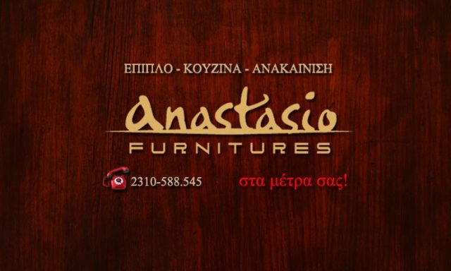 ANASTASIO FURNITURES – ΤΑΣΤΕΜΙΡΟΓΛΟΥ ΑΝΑΣΤΑΣΙΟΣ Α.