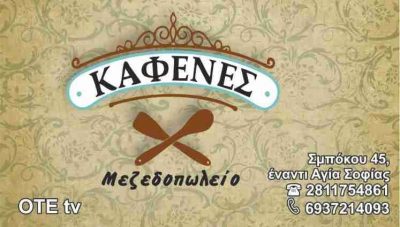 Ο ΚΑΦΕΝΕΣ