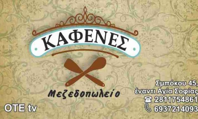 Ο ΚΑΦΕΝΕΣ