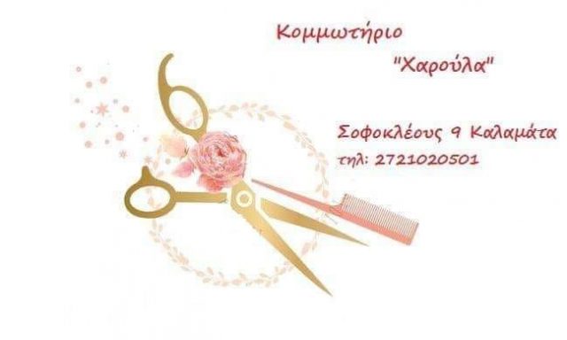 ΚΟΜΜΩΣΕΙΣ ΧΑΡΟΥΛΑ – ΜΙΧΑΛΟΠΟΥΛΟΥ ΧΑΡΟΥΛΑ