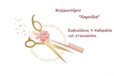 ΚΟΜΜΩΣΕΙΣ ΧΑΡΟΥΛΑ – ΜΙΧΑΛΟΠΟΥΛΟΥ ΧΑΡΟΥΛΑ