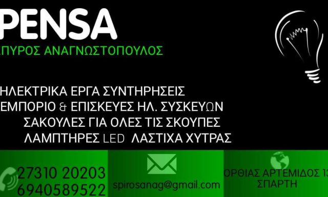 PENSA – ΑΝΑΓΝΩΣΤΟΠΟΥΛΟΣ ΣΠΥΡΟΣ