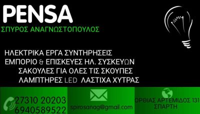 PENSA – ΑΝΑΓΝΩΣΤΟΠΟΥΛΟΣ ΣΠΥΡΟΣ