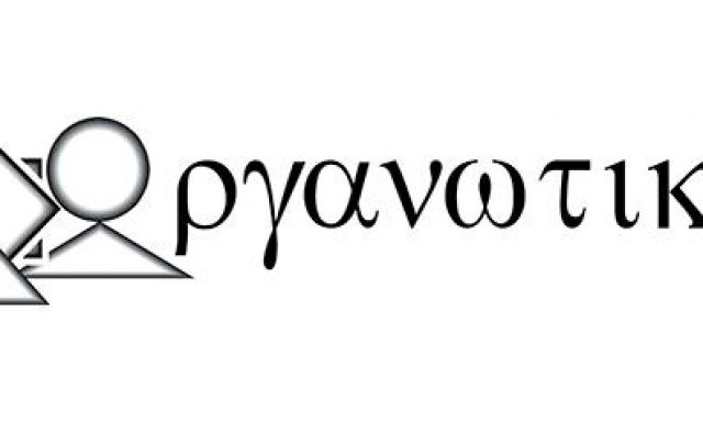 ΟΡΓΑΝΩΤΙΚΗ