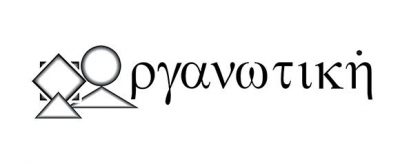 ΟΡΓΑΝΩΤΙΚΗ