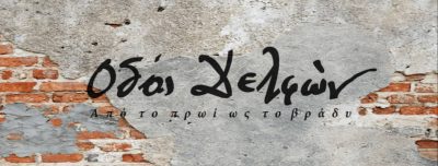 ACCANTO CAFE BAR – ΟΔΟΣ ΔΕΛΦΩΝ
