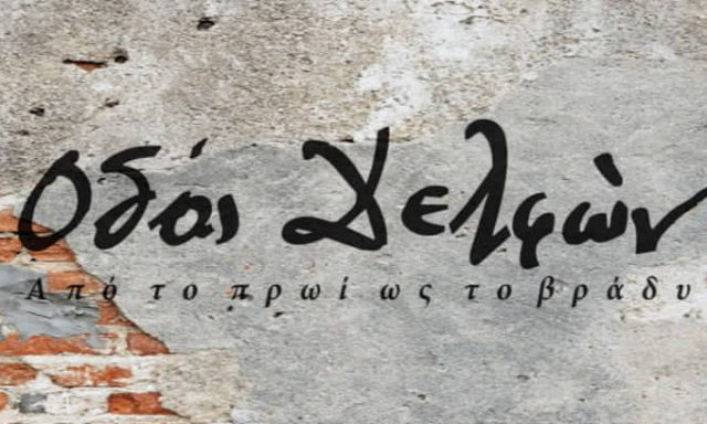 ACCANTO CAFE BAR – ΟΔΟΣ ΔΕΛΦΩΝ