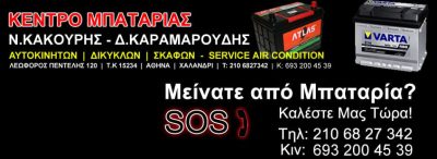 ΚΕΝΤΡΟ ΜΠΑΤΑΡΙΑΣ – ΚΑΚΟΥΡΗΣ ΝΙΚΟΣ
