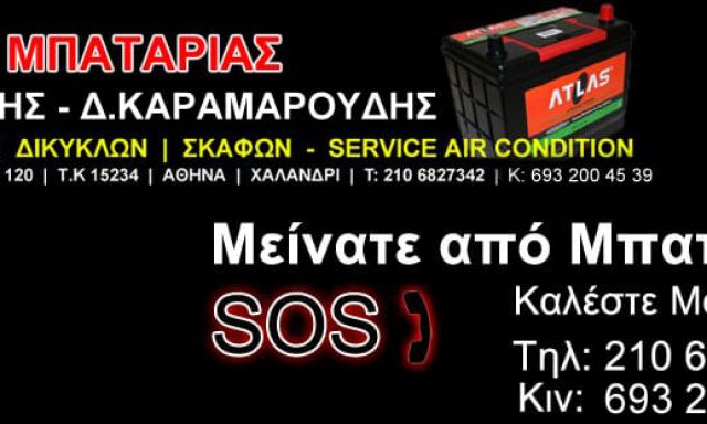 ΚΕΝΤΡΟ ΜΠΑΤΑΡΙΑΣ – ΚΑΚΟΥΡΗΣ ΝΙΚΟΣ