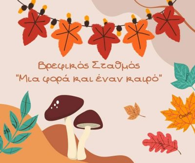 ΜΙΑ ΦΟΡΑ ΚΙ ΕΝΑΝ ΚΑΙΡΟ – ΑΝΝΑ ΠΑΝΤΕΛΙΔΟΥ ΠΑΡΑΣΚΕΥΗ ΚΑΡΑΣΤΑΜΑΤΗ ΟΕ