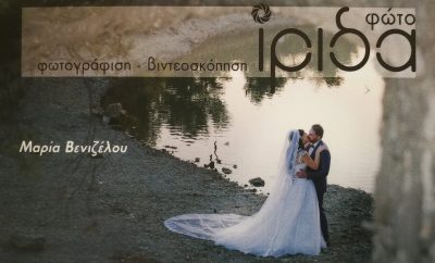 ΦΩΤΟ ΙΡΙΔΑ – ΒΕΝΙΖΕΛΟΥ ΜΑΡΙΑ