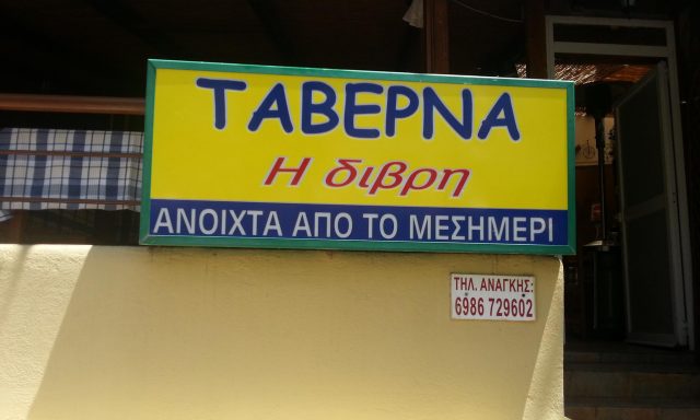 Η ΔΙΒΡΗ – ΣΚΟΥΡΛΕΤΗΣ ΣΠΥΡΙΔΩΝ ΚΑΙ ΣΙΑ ΟΕ