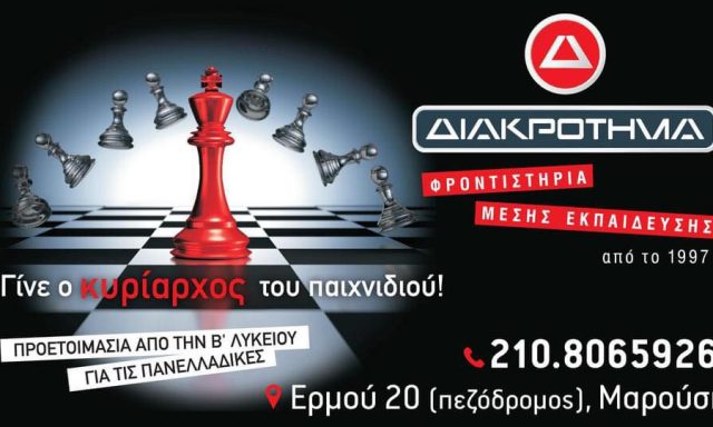 ΔΙΑΚΡΟΤΗΜΑ